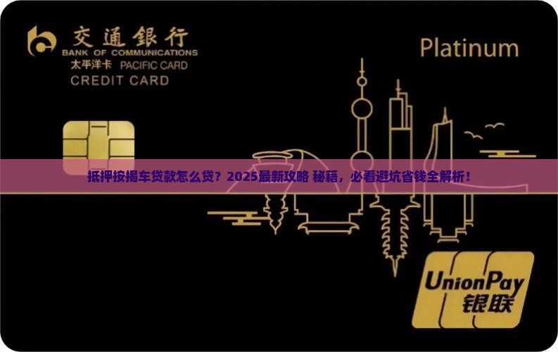 抵押按揭车贷款怎么贷