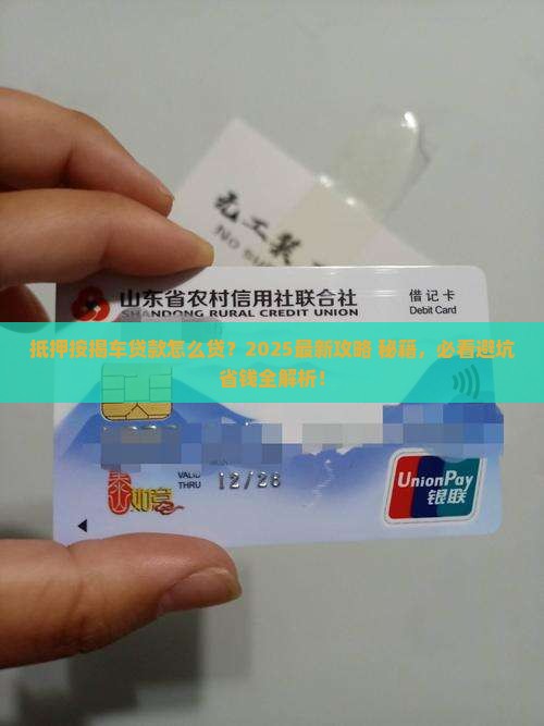 抵押按揭车贷款怎么贷