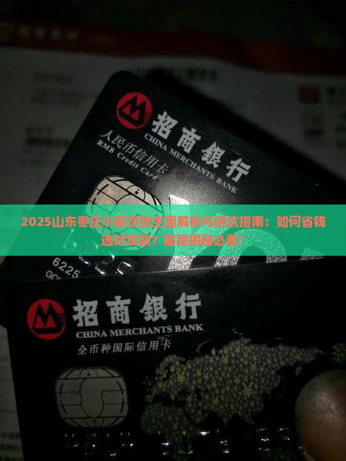 山东枣庄小额贷款