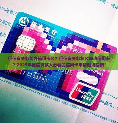 征信有贷款能办信用卡么