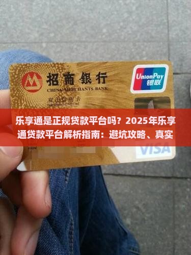 乐享通是正规贷款平台