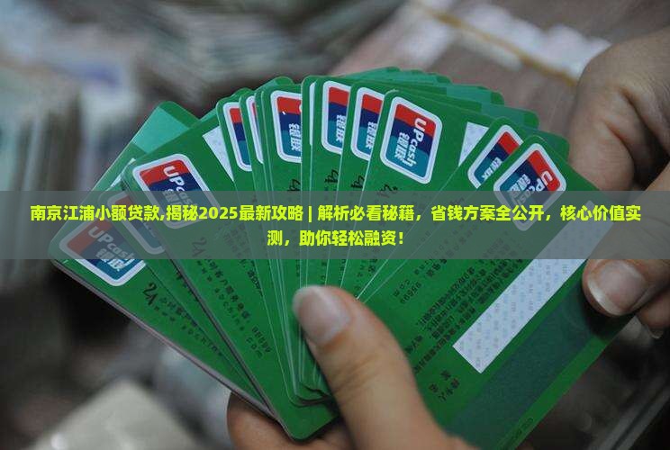 南京江浦小额贷款