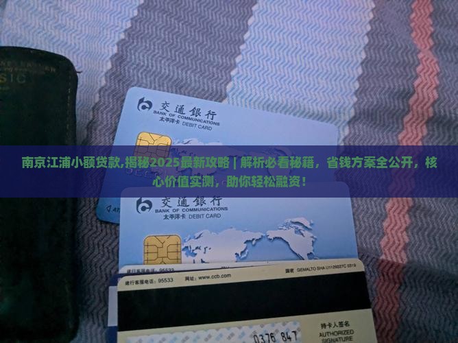 南京江浦小额贷款