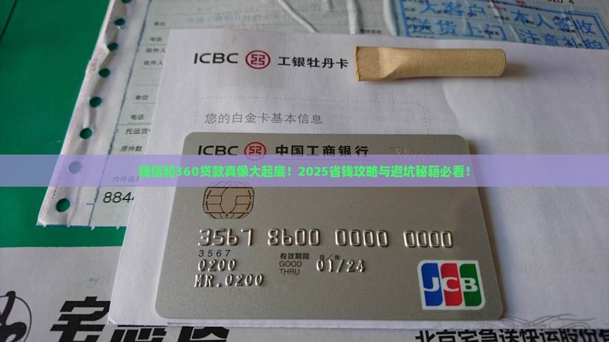 捷信和360贷款