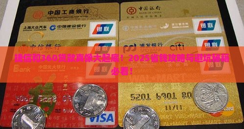 捷信和360贷款