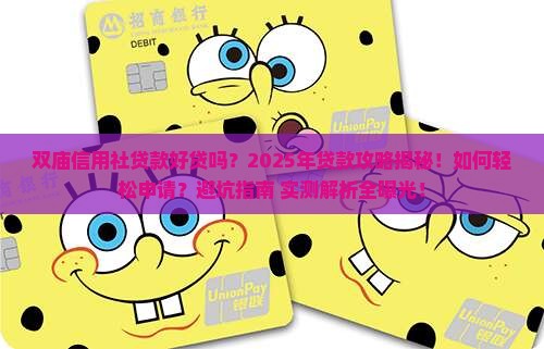 双庙信用社贷款好贷吗