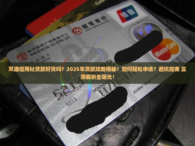 双庙信用社贷款好贷吗