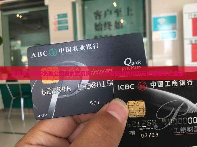 宜宾机车抵押贷款公司