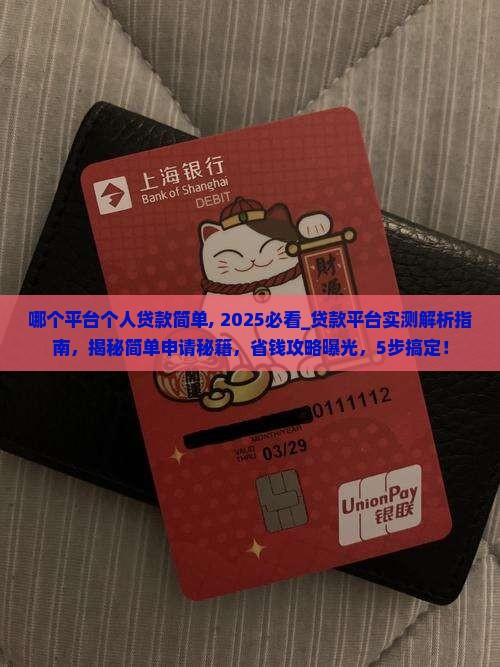 哪个平台个人贷款简单