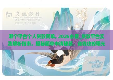 哪个平台个人贷款简单