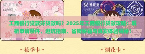 工商银行贷款好贷款吗