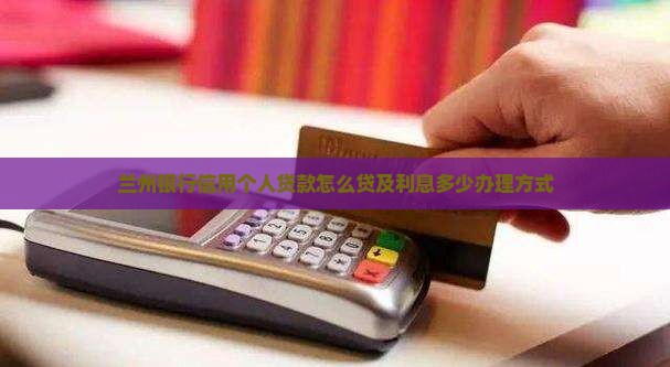 兰州银行信用个人贷款