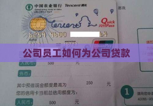 公司员工怎么给公司贷款