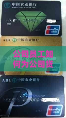 公司员工怎么给公司贷款