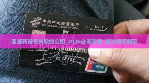 容县有没有贷款的公司