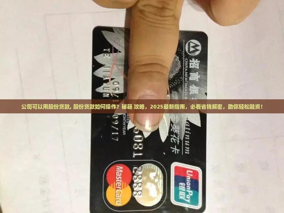 公司可以用股份贷款