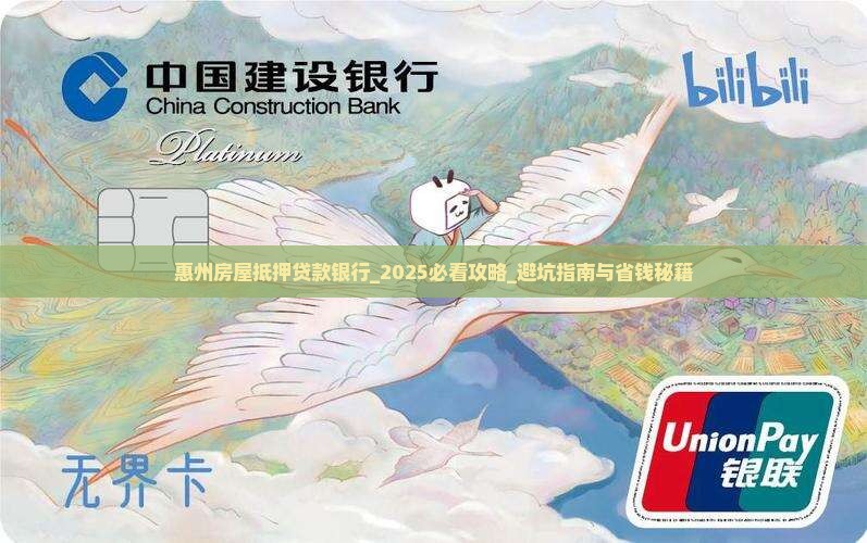 惠州房屋抵押贷款银行