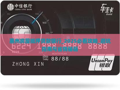 惠州房屋抵押贷款银行