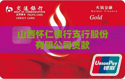 山西怀仁银行贷款 山西怀仁银行贷款