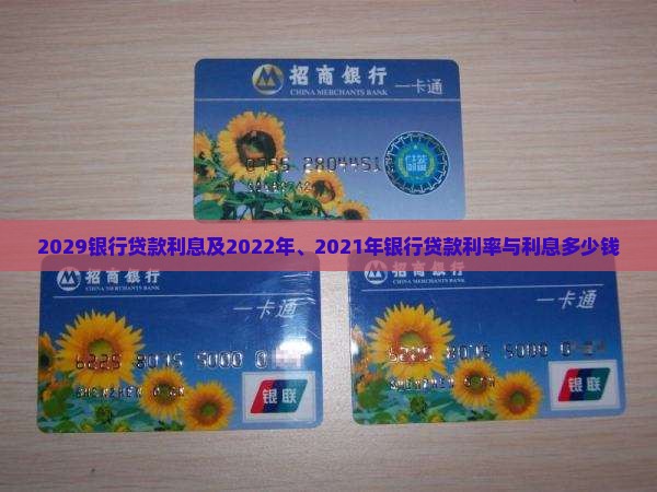 2029银行贷款利息