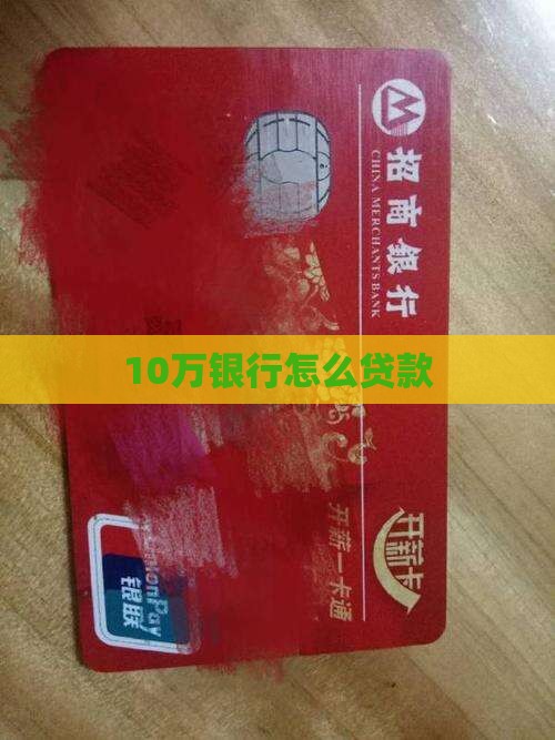 10万银行怎么贷款
