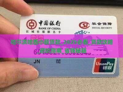 哈尔滨哈西小额贷款