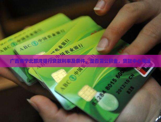 广西南宁北部湾银行贷款