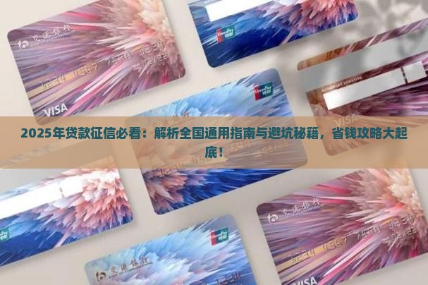 做贷款征信是通用的吗