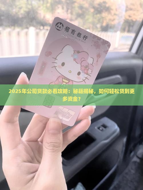 公司贷款怎么才能贷得多