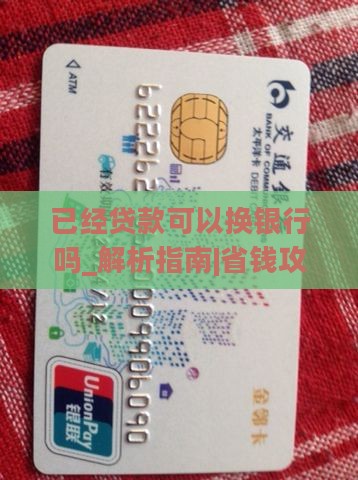 已经贷款可以换银行吗