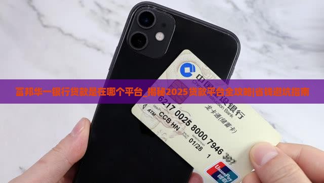 富邦华一银行贷款是在哪个平台