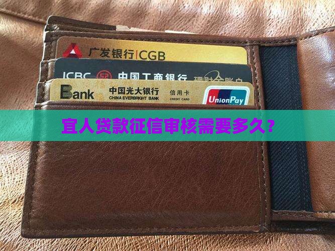 宜人贷款征信审核多久