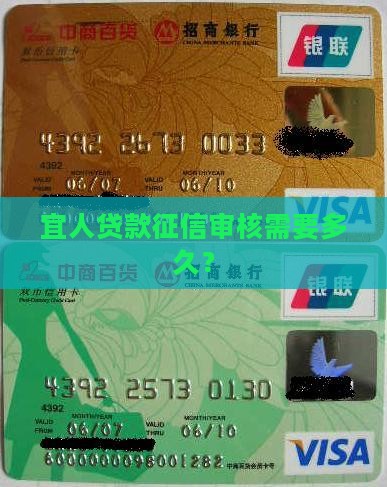 宜人贷款征信审核多久