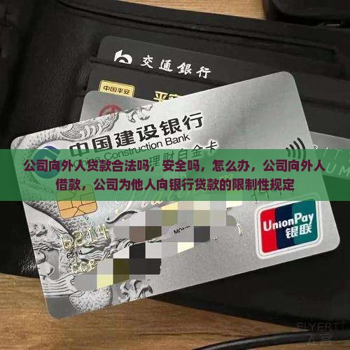 公司向外人贷款合法吗