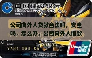 公司向外人贷款合法吗