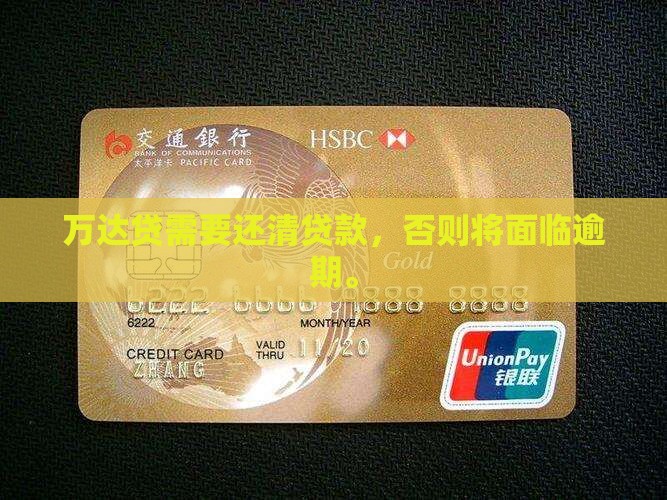 万达贷要还清贷款吗