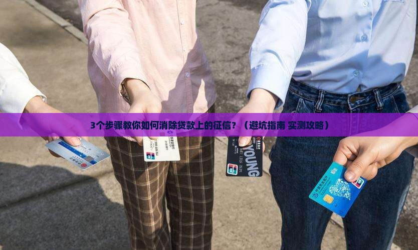 如何消除贷款上的征信