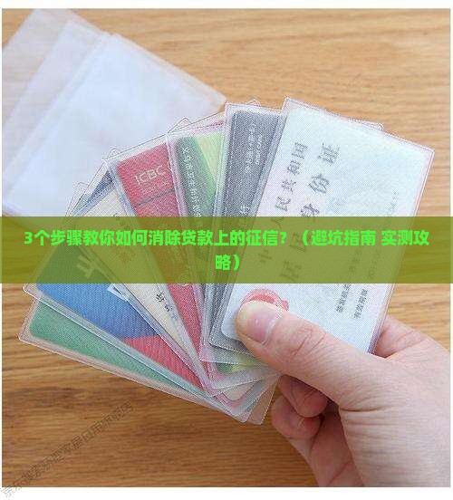 如何消除贷款上的征信