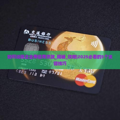 如何说服企业用信用贷款