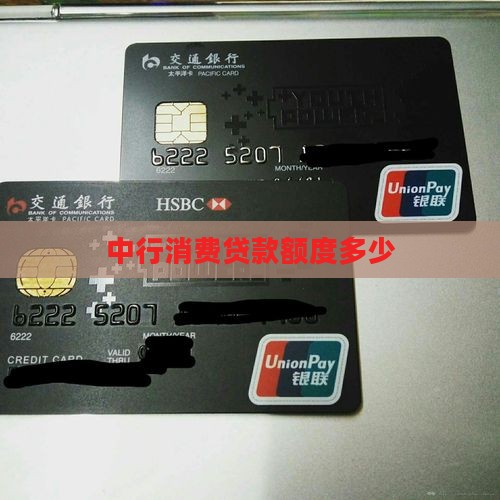 中行消费贷款额度多少