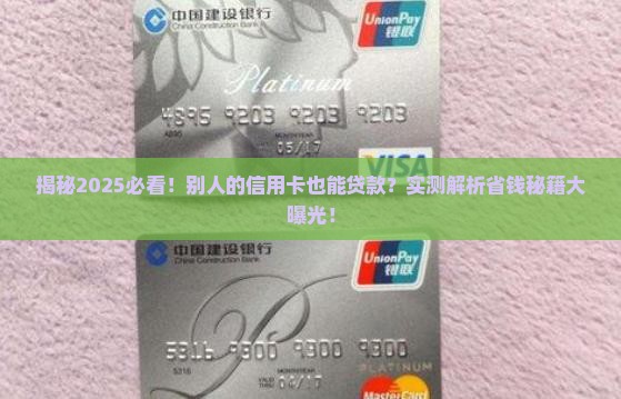 别人的信用卡能贷款