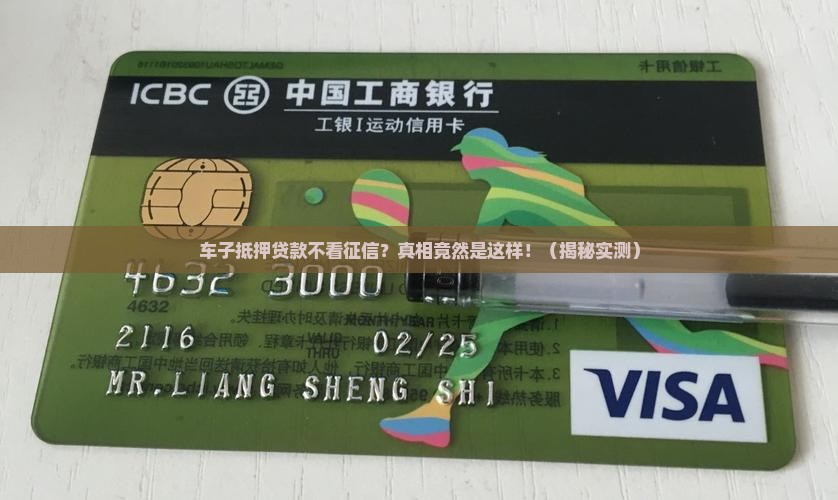车子抵押贷款不看征信吧