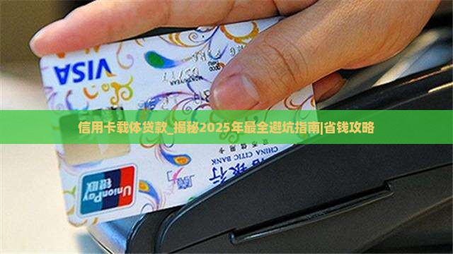 信用卡载体贷款