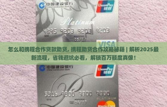 怎么和携程合作贷款助贷
