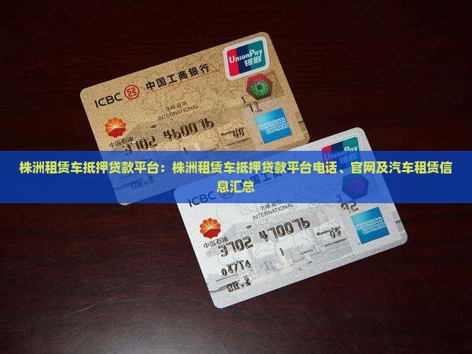 株洲租赁车抵押贷款平台