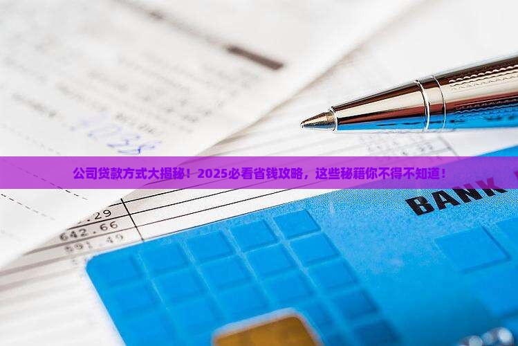 公司一般是什么贷款方式