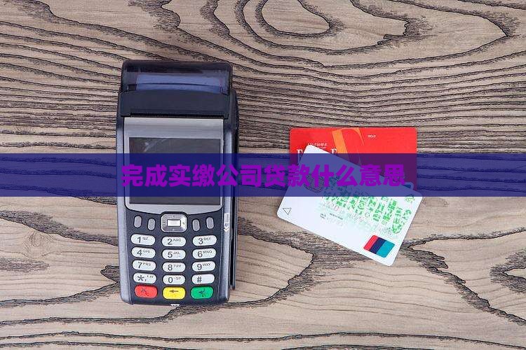 完成实缴公司贷款什么意思