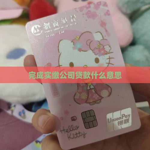 完成实缴公司贷款什么意思