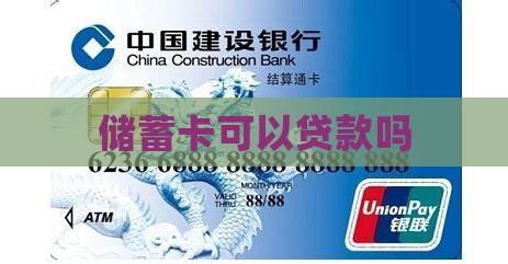 储蓄卡能够贷款吗