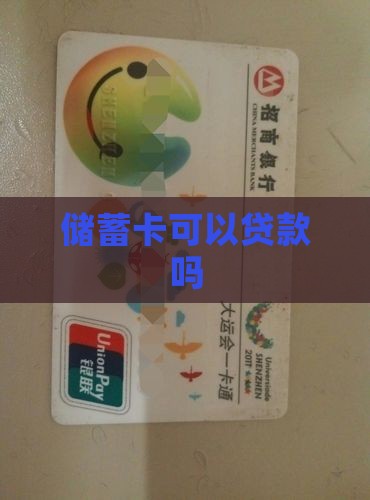 储蓄卡能够贷款吗